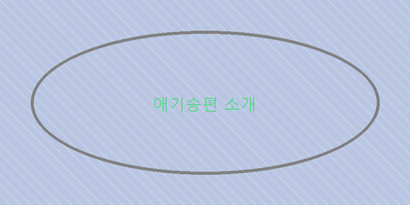
  애기송편 소개
 이미지