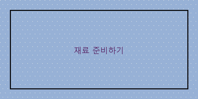 
  재료 준비하기
 이미지