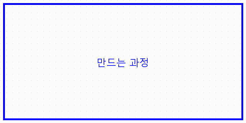 
  만드는 과정
 이미지