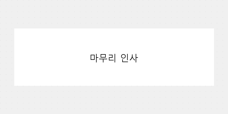 
  마무리 인사
 이미지