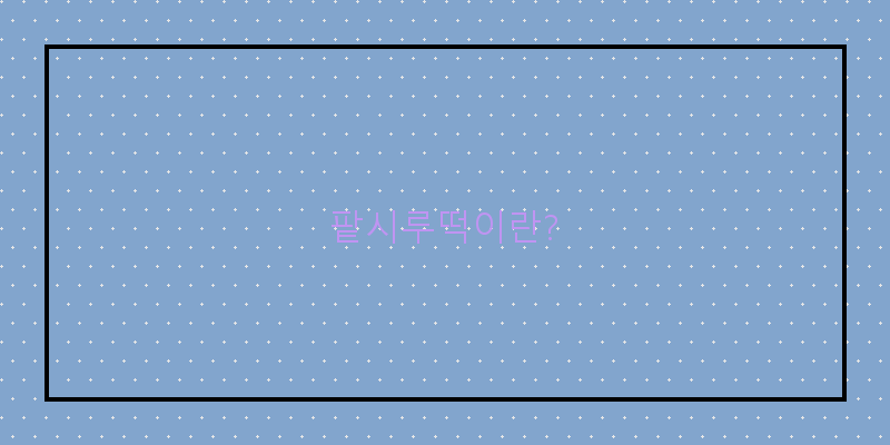 
  팥시루떡이란?
 이미지