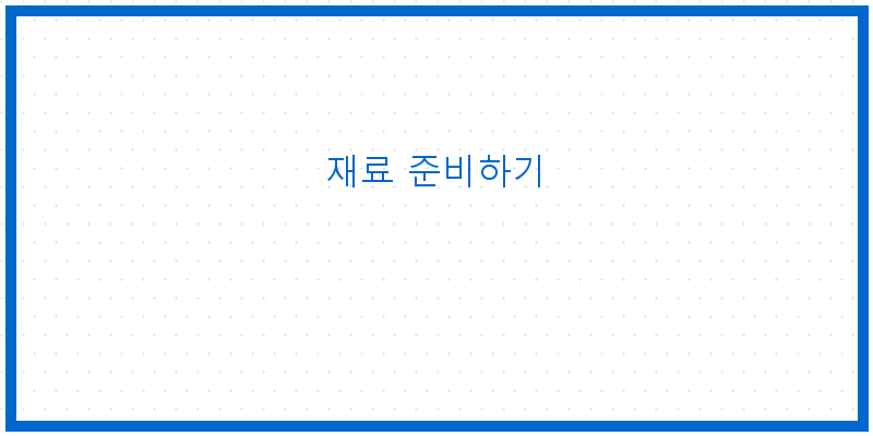 
  재료 준비하기
 이미지