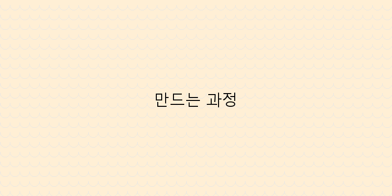 
  만드는 과정
 이미지
