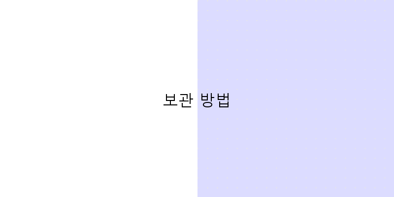 
  보관 방법
 이미지