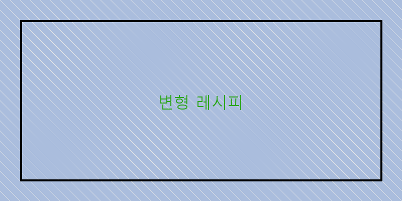 
  변형 레시피
 이미지