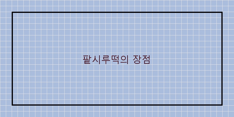 
  팥시루떡의 장점
 이미지