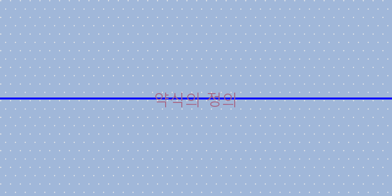 
  약식의 정의
 이미지