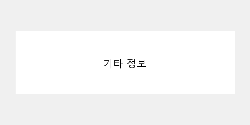 
  기타 정보
 이미지