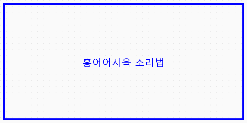 
  홍어어시육 조리법
 이미지
