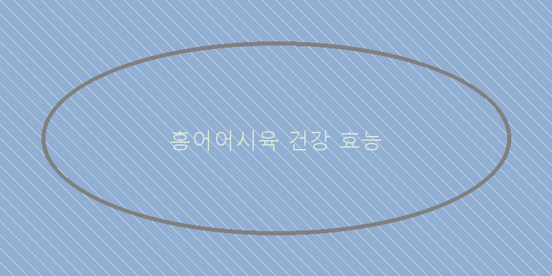 
  홍어어시육 건강 효능
 이미지