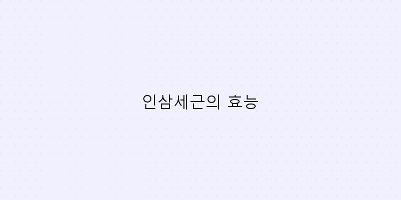 
  인삼세근의 효능
 이미지