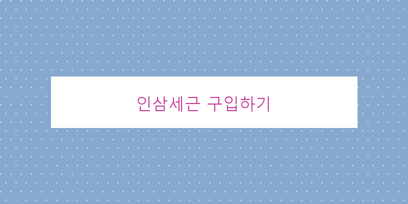 
  인삼세근 구입하기
 이미지