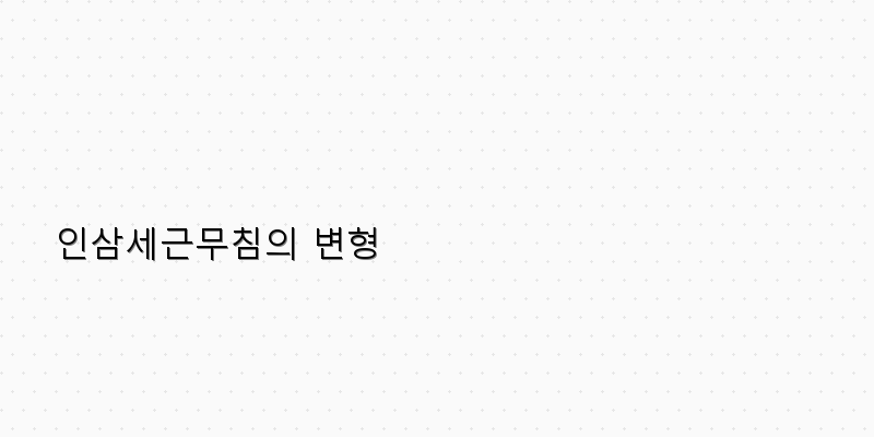 
  인삼세근무침의 변형
 이미지