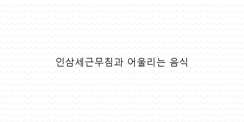 
  인삼세근무침과 어울리는 음식
 이미지