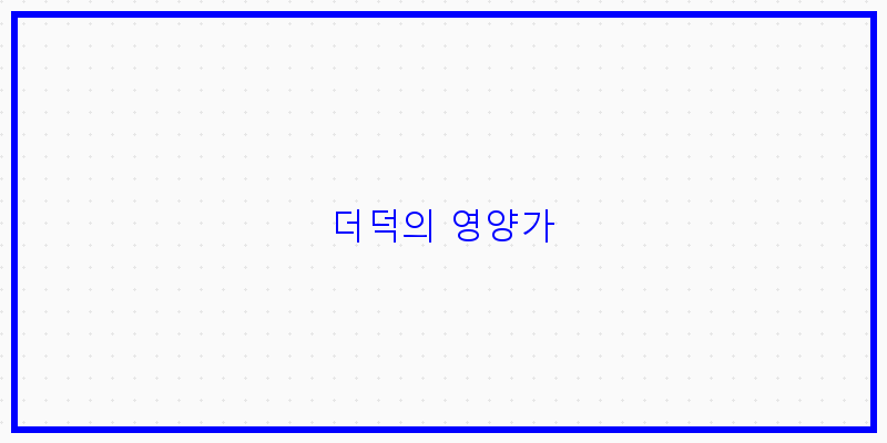
  더덕의 영양가
 이미지