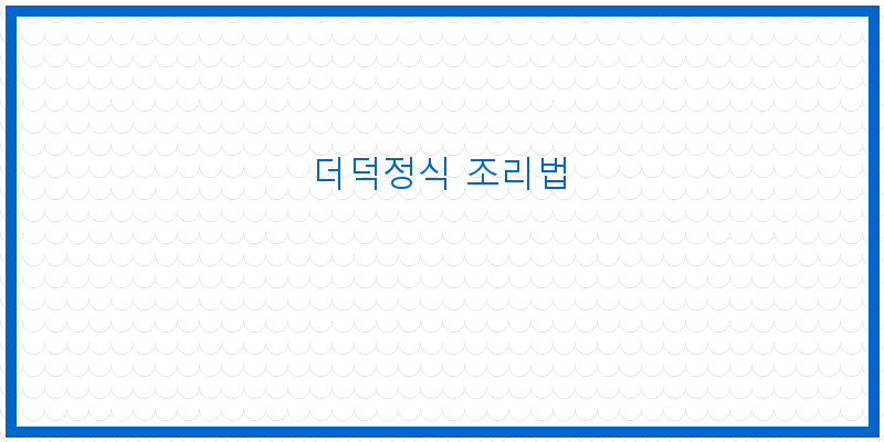 
  더덕정식 조리법
 이미지