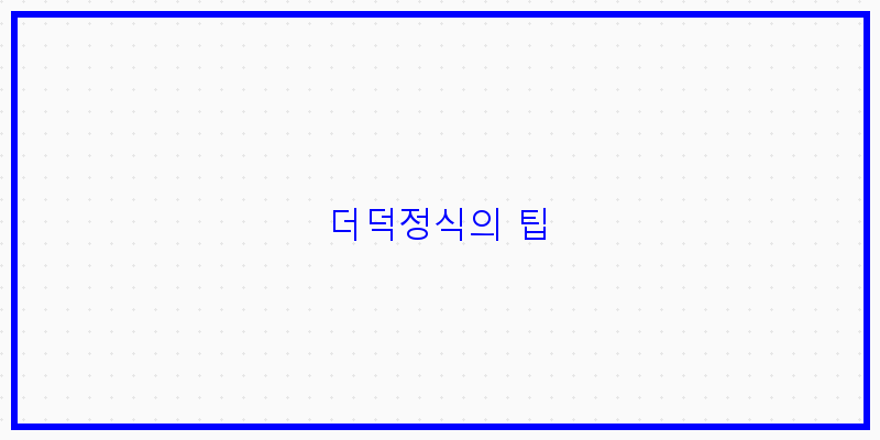 
  더덕정식의 팁
 이미지