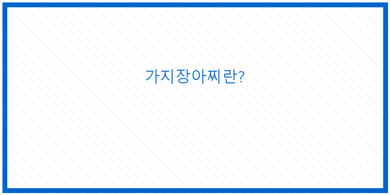 
  가지장아찌란?
 이미지