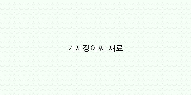 
  가지장아찌 재료
 이미지