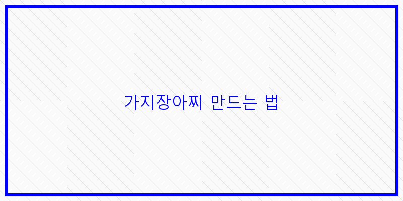 
  가지장아찌 만드는 법
 이미지