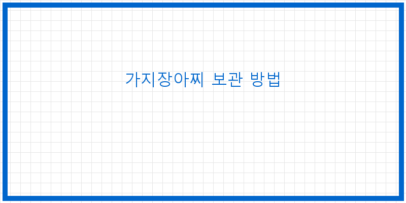 
  가지장아찌 보관 방법
 이미지