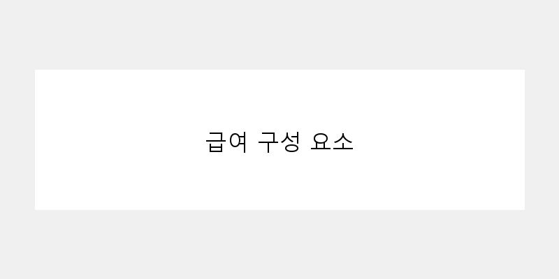 
  급여 구성 요소
 이미지