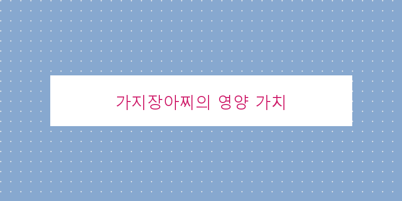 
  가지장아찌의 영양 가치
 이미지