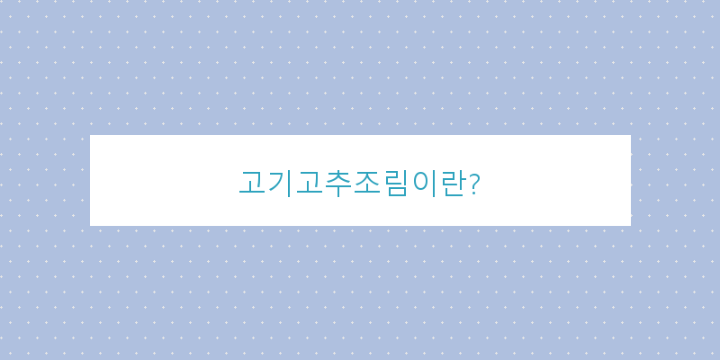 
  고기고추조림이란?
 이미지