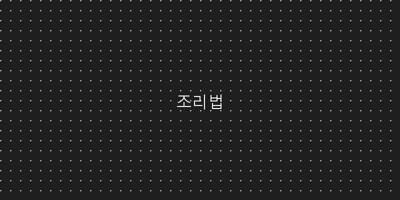 
  조리법
 이미지