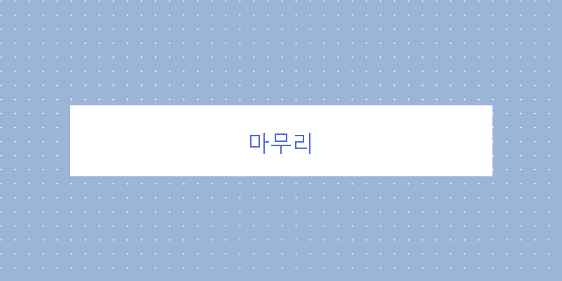 
  마무리
 이미지