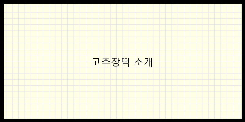 
  고추장떡 소개
 이미지