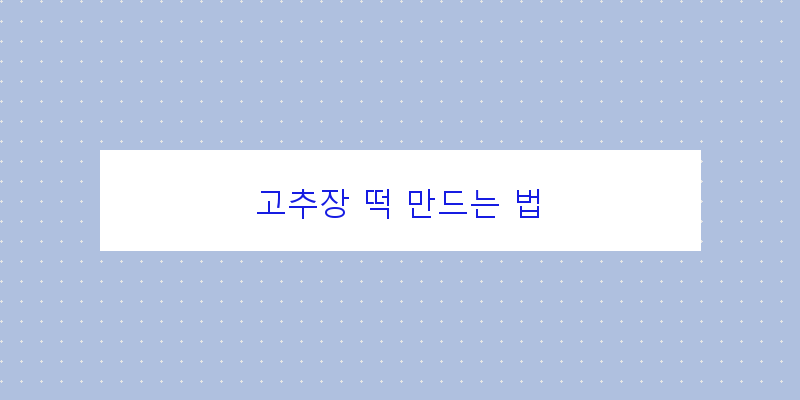 
  고추장 떡 만드는 법
 이미지