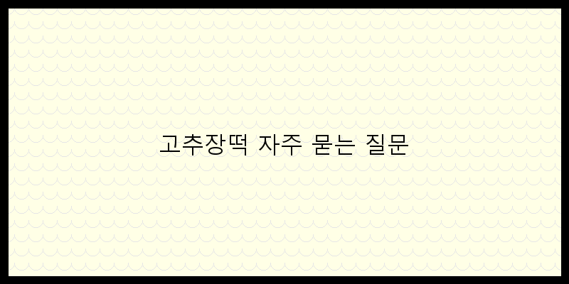 
  고추장떡 자주 묻는 질문
 이미지