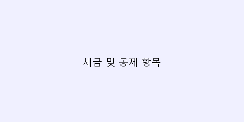 
  세금 및 공제 항목
 이미지