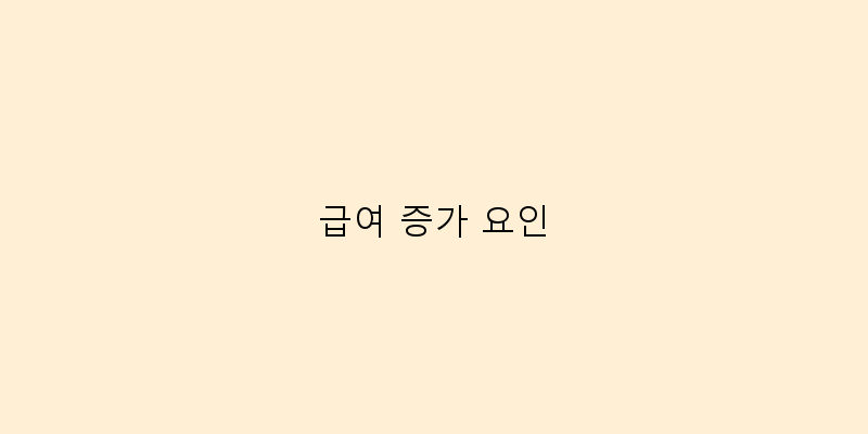
  급여 증가 요인
 이미지