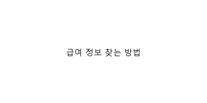 
  급여 정보 찾는 방법
 이미지