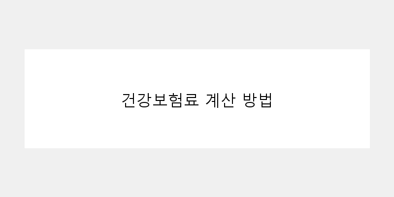 
  건강보험료 계산 방법
 이미지