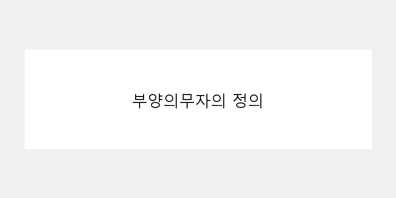 
  부양의무자의 정의
 이미지