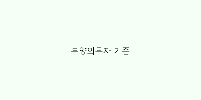 
  부양의무자 기준
 이미지