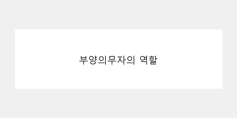 
  부양의무자의 역할
 이미지