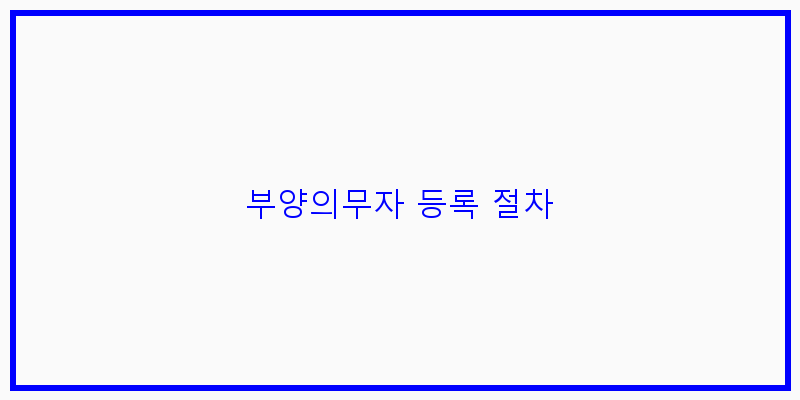 
  부양의무자 등록 절차
 이미지