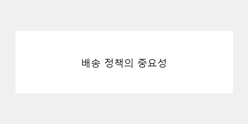 
  배송 정책의 중요성
 이미지