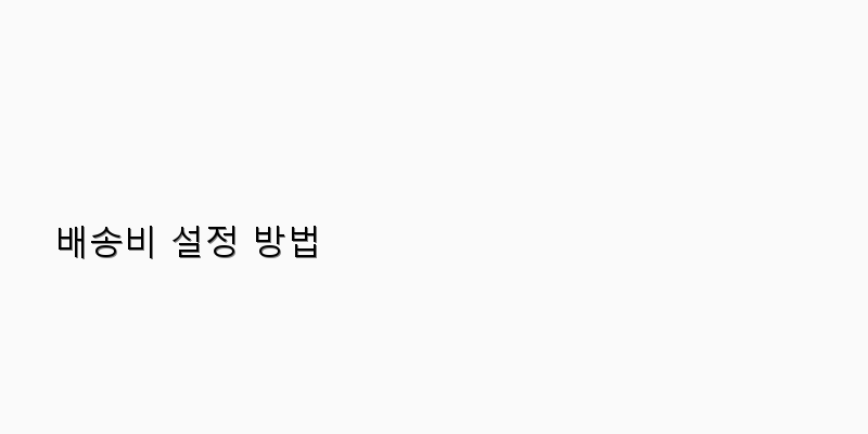 
  배송비 설정 방법
 이미지
