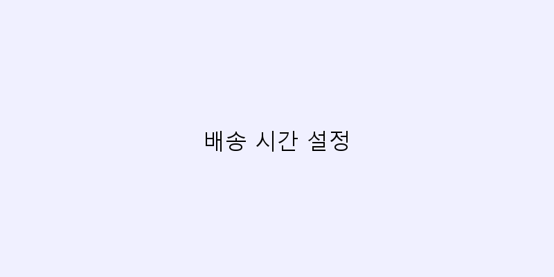 
  배송 시간 설정
 이미지