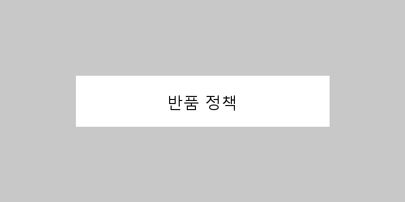 
  반품 정책
 이미지