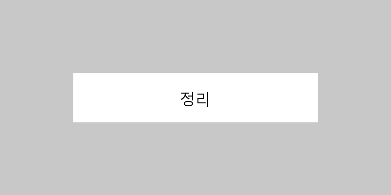 
  정리
 이미지