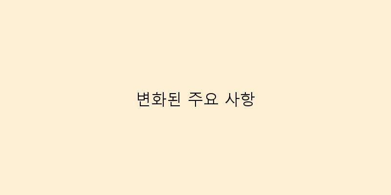
  변화된 주요 사항
 이미지