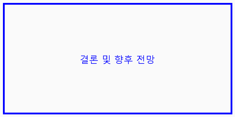 
  결론 및 향후 전망
 이미지