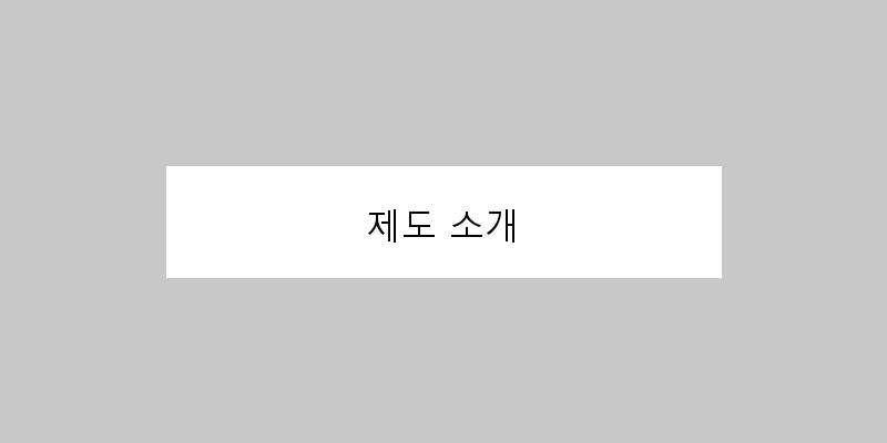 
  제도 소개
 이미지