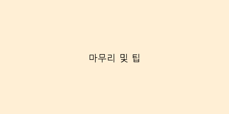 
  마무리 및 팁
 이미지